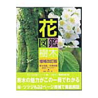 楽天市場 アムリタ書房 花図鑑 樹木 草土出版 伊丹清 価格比較 商品価格ナビ 楽天市場 アムリタ書房 花図鑑 樹木 草土出版 伊丹清 価格比較 商品価格ナビ